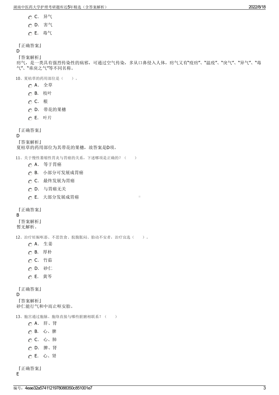 湖南中医药大学护理考研题库近5年精选（含答案解析）.pdf_第3页