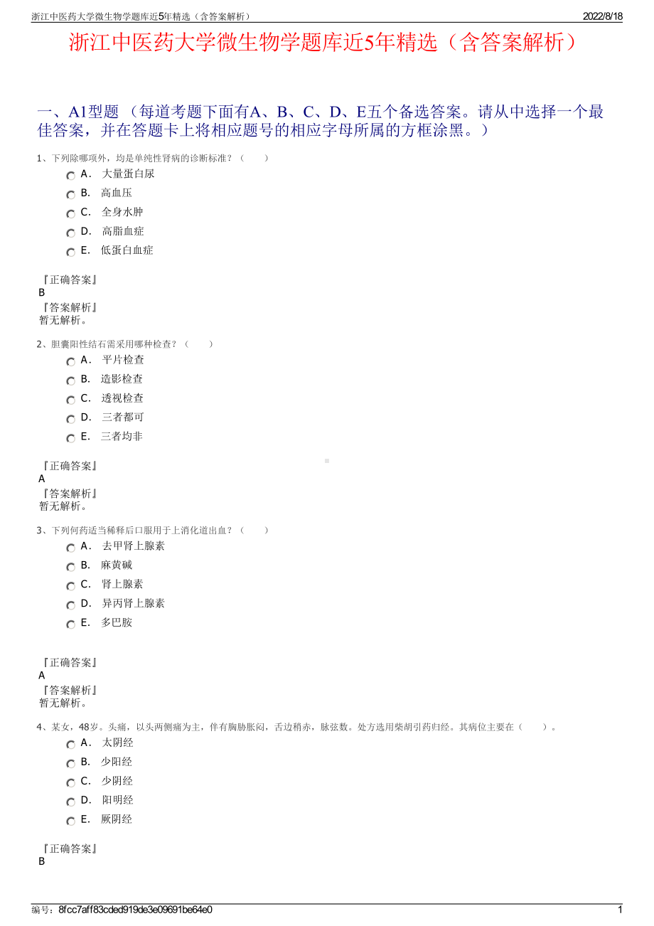 浙江中医药大学微生物学题库近5年精选（含答案解析）.pdf_第1页