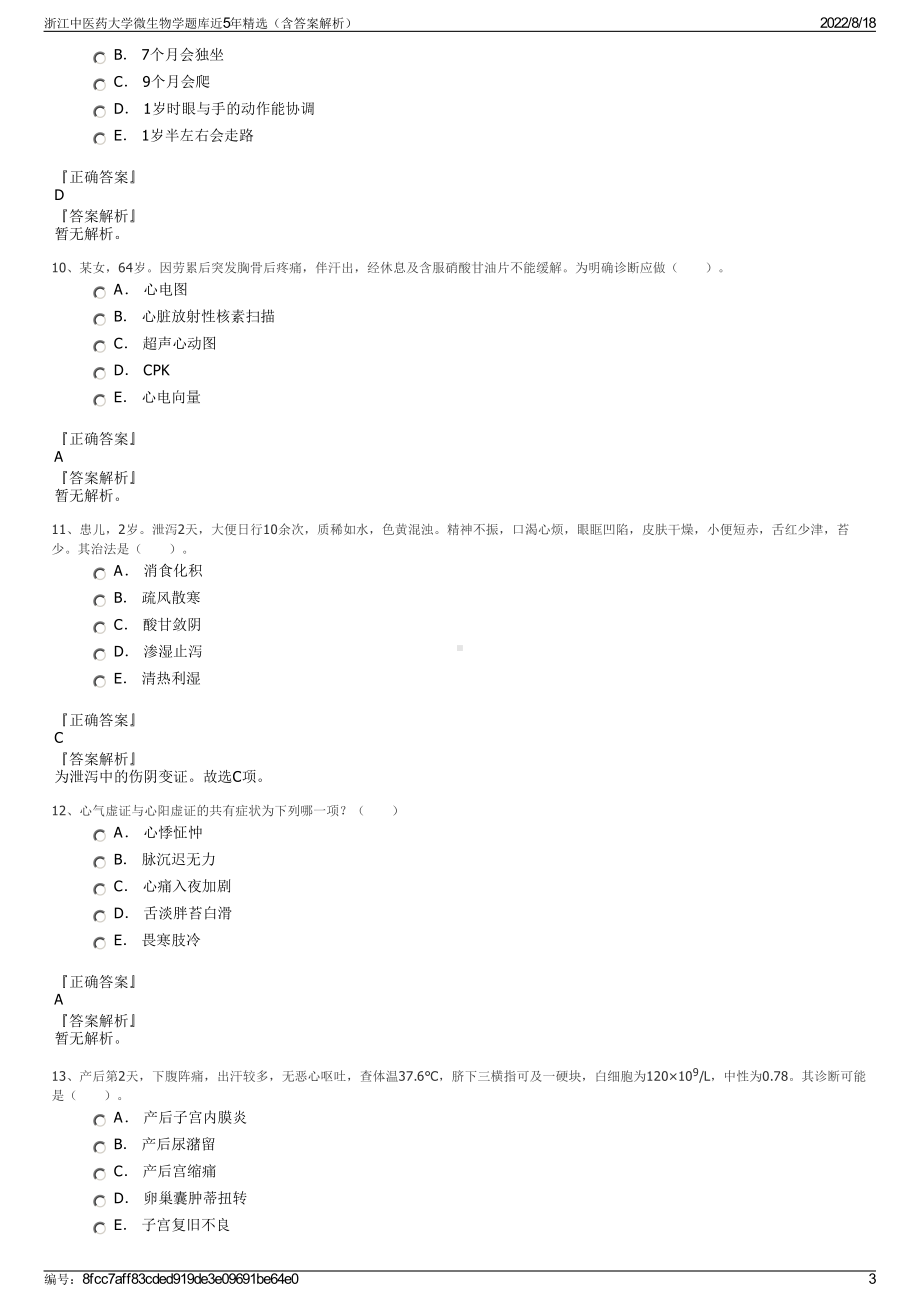 浙江中医药大学微生物学题库近5年精选（含答案解析）.pdf_第3页