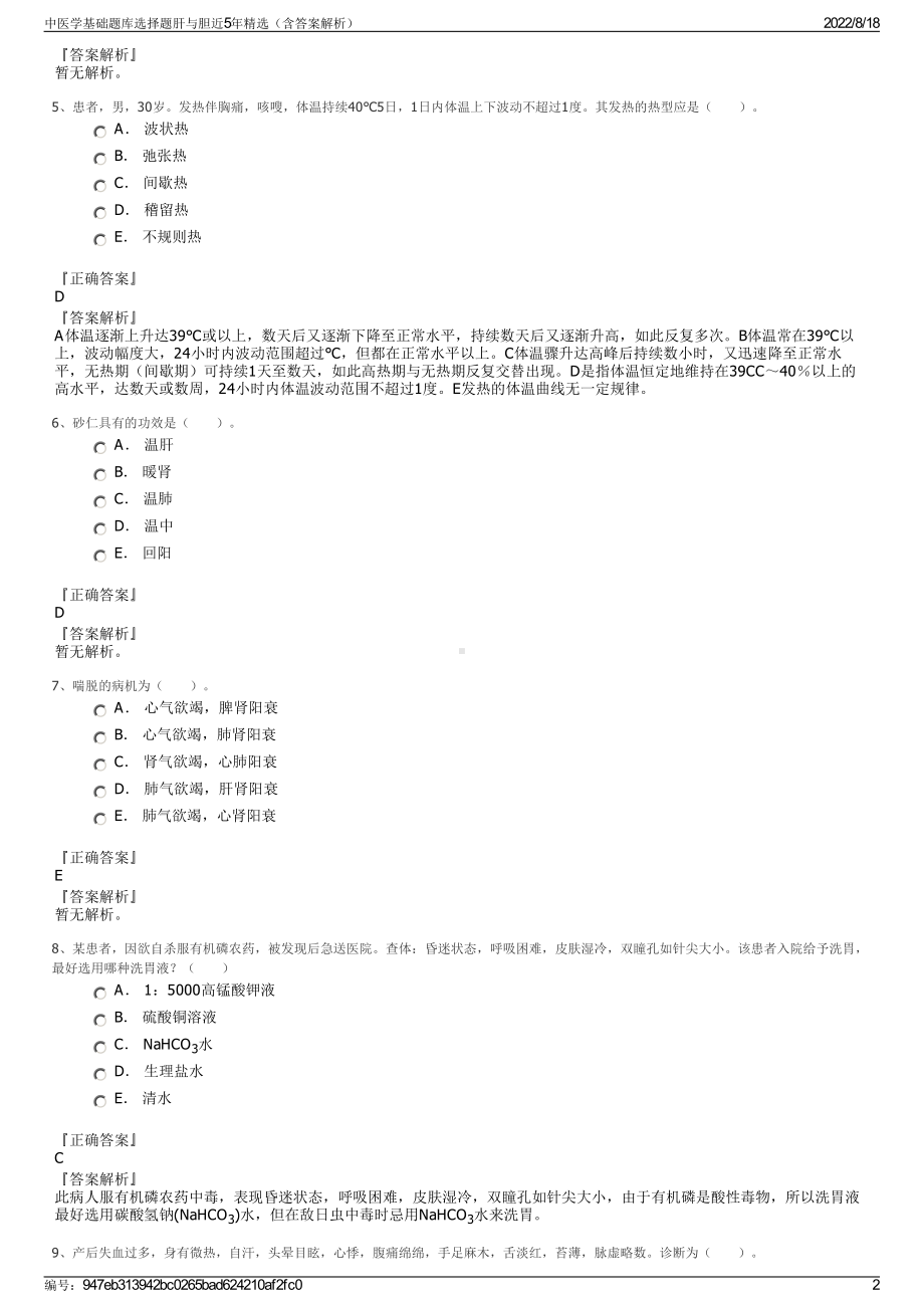 中医学基础题库选择题肝与胆近5年精选（含答案解析）.pdf_第2页