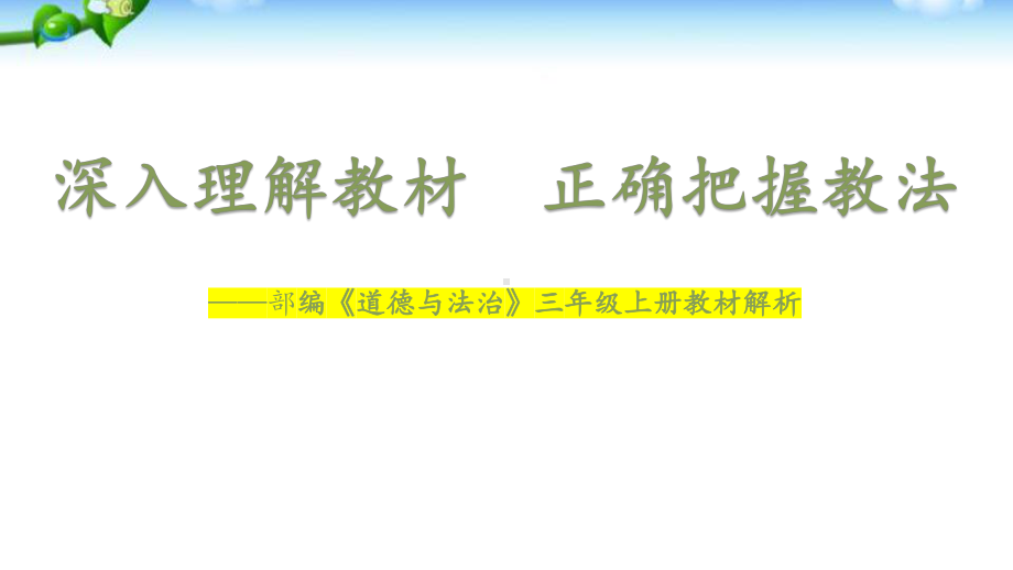 新部编版道德与法治《深入理解教材 正确把握教法》三年级上册教材解析.pptx_第1页