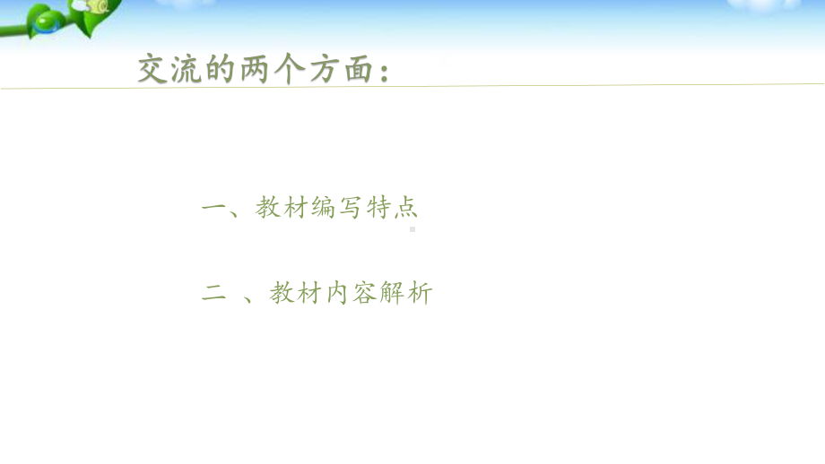 新部编版道德与法治《深入理解教材 正确把握教法》三年级上册教材解析.pptx_第2页