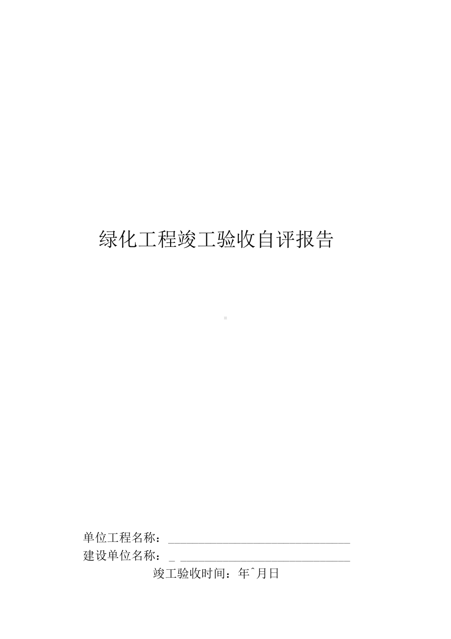 绿化工程竣工验收自评报告.docx_第1页