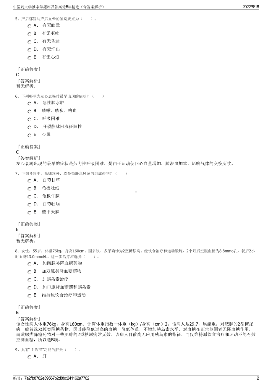 中医药大学推拿学题库及答案近5年精选（含答案解析）.pdf_第2页