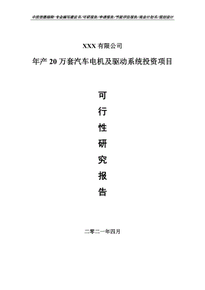 年产20万套汽车电机及驱动系统投资可行性研究报告建议书.doc