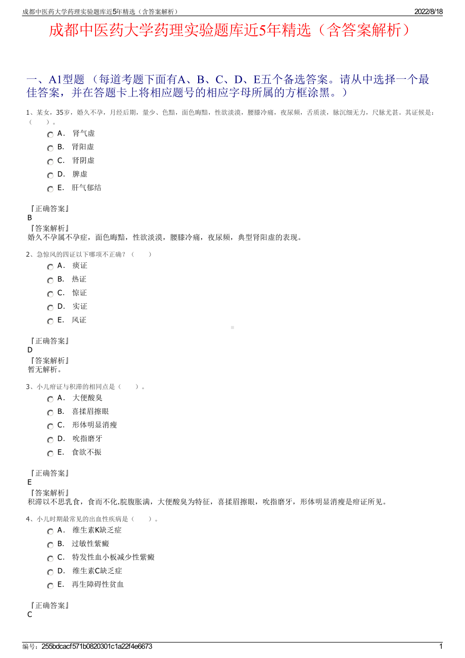 成都中医药大学药理实验题库近5年精选（含答案解析）.pdf_第1页