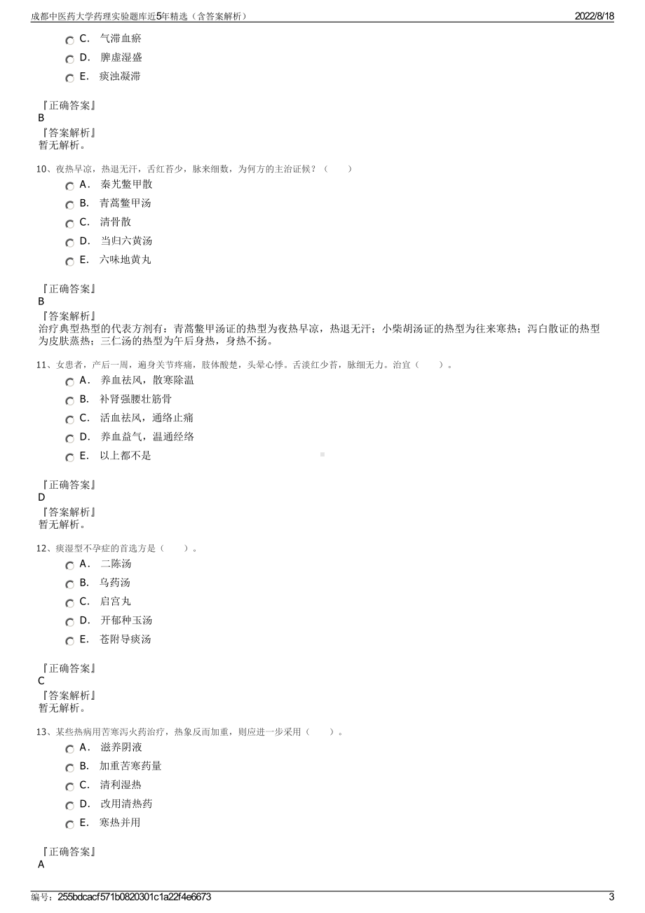 成都中医药大学药理实验题库近5年精选（含答案解析）.pdf_第3页