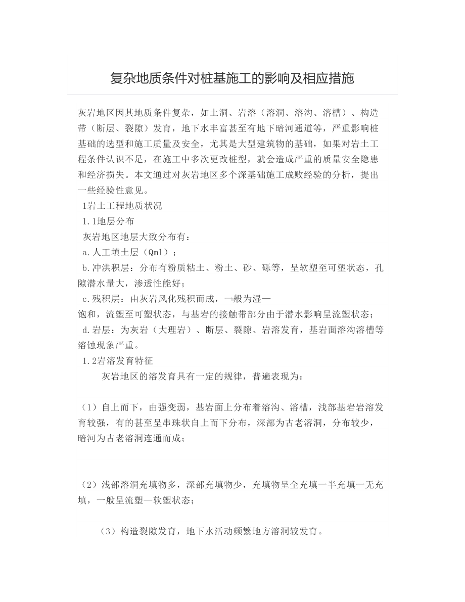 复杂地质条件对桩基施工的影响及相应措施.docx_第1页