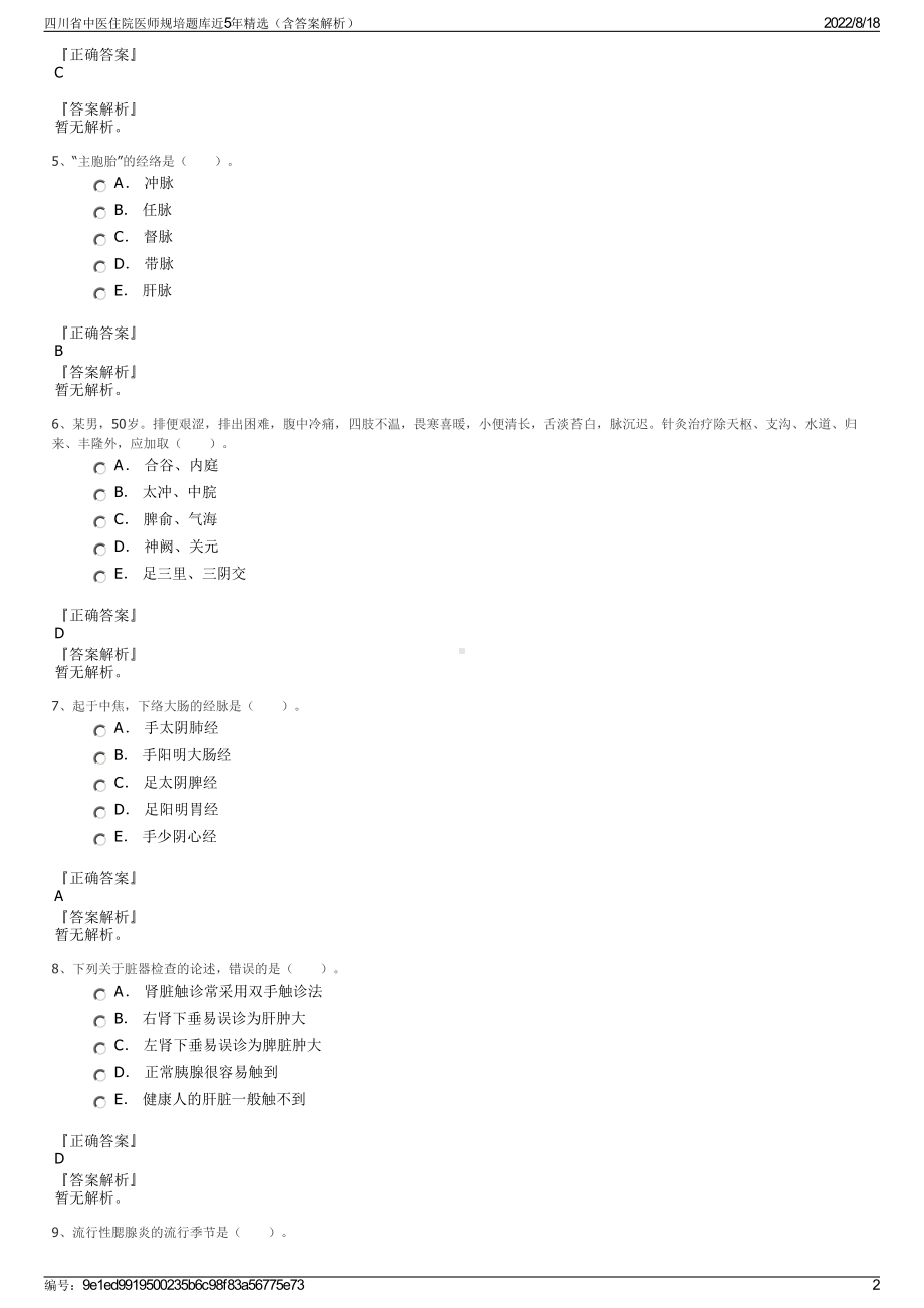 四川省中医住院医师规培题库近5年精选（含答案解析）.pdf_第2页