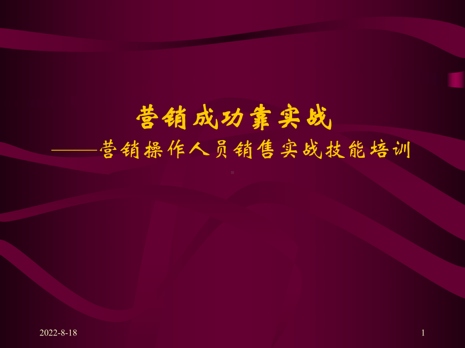 企管资料-销售实战技能培训.pptx_第1页