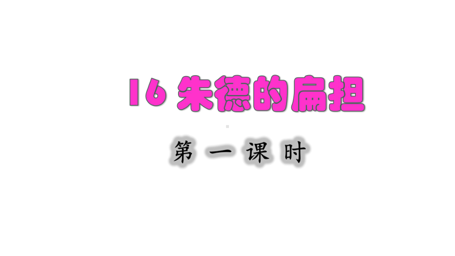 16 朱德的扁担第一课时课件.pptx_第2页