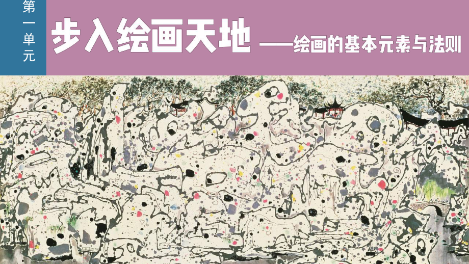 1.1 精微广大- 绘画的功能与分类 ppt课件-新人美版（2019）高中美术《选修绘画》.pptx_第1页