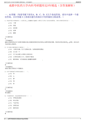 成都中医药大学内科考研题库近5年精选（含答案解析）.pdf