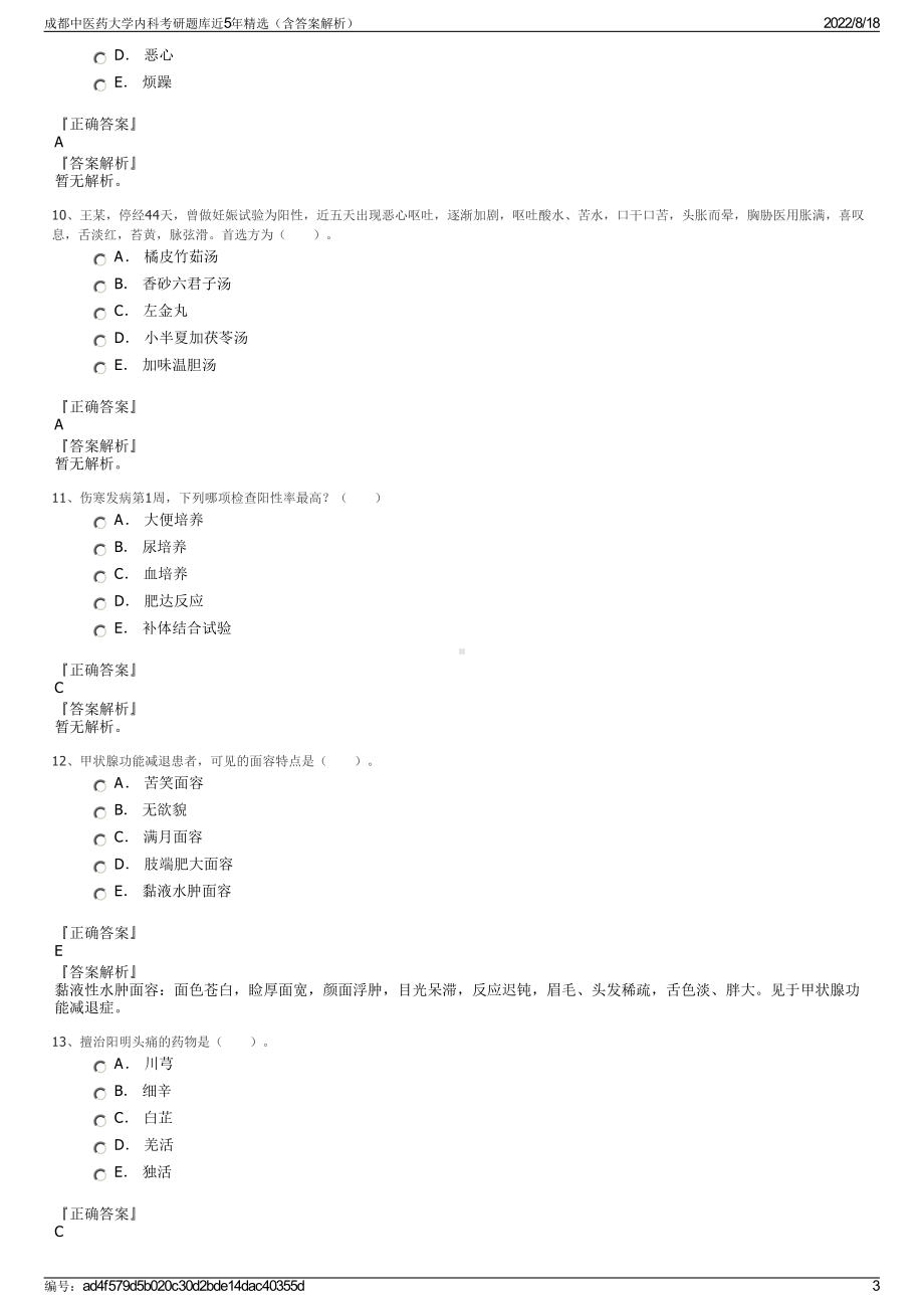 成都中医药大学内科考研题库近5年精选（含答案解析）.pdf_第3页