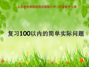 苏教版二年级数学上册期末总复习《100以内的简单实际问题》课件.ppt