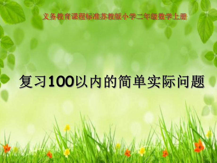 苏教版二年级数学上册期末总复习《100以内的简单实际问题》课件.ppt_第1页