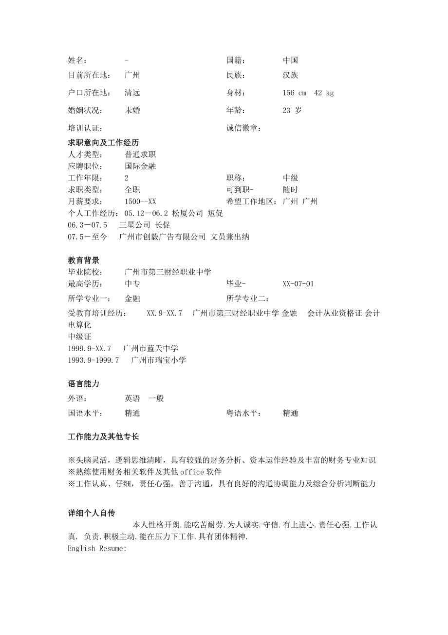 （精品简历模板）财务助理个人简历模板下载.docx_第2页