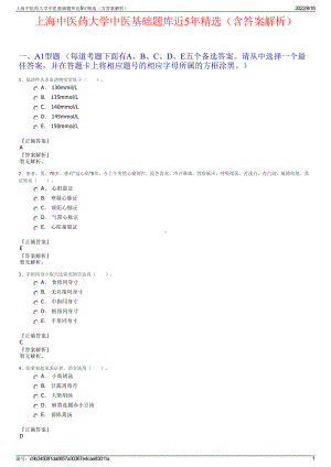 上海中医药大学中医基础题库近5年精选（含答案解析）.pdf