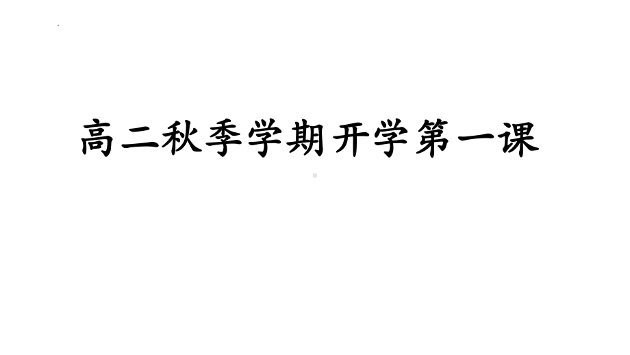 2022年高二下学期开学第一课 ppt课件.pptx_第1页