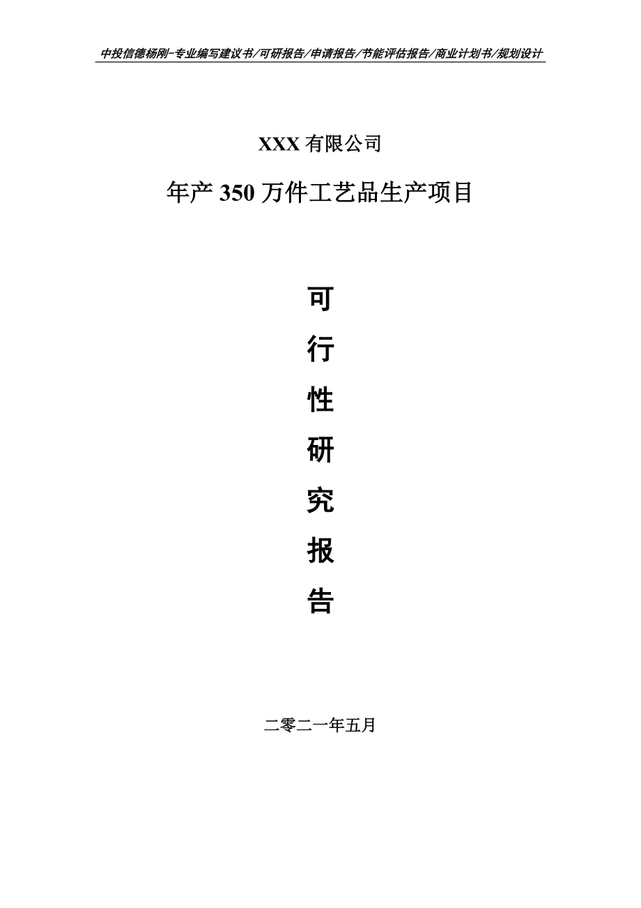 年产350万件工艺品生产项目可行性研究报告申请立项.doc_第1页