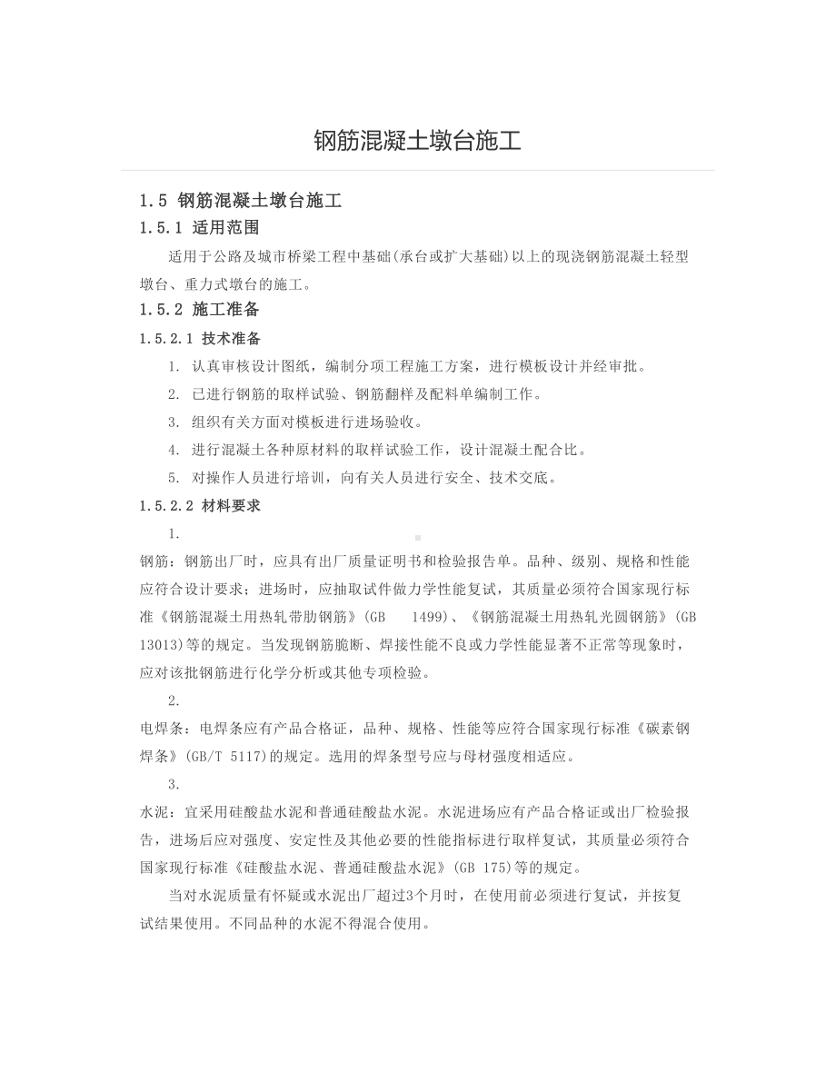 钢筋混凝土墩台施工.docx_第1页