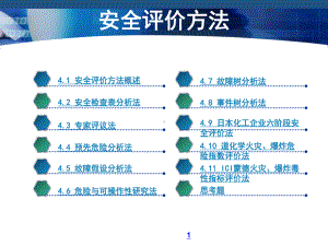 安全评价方法培训课件.ppt