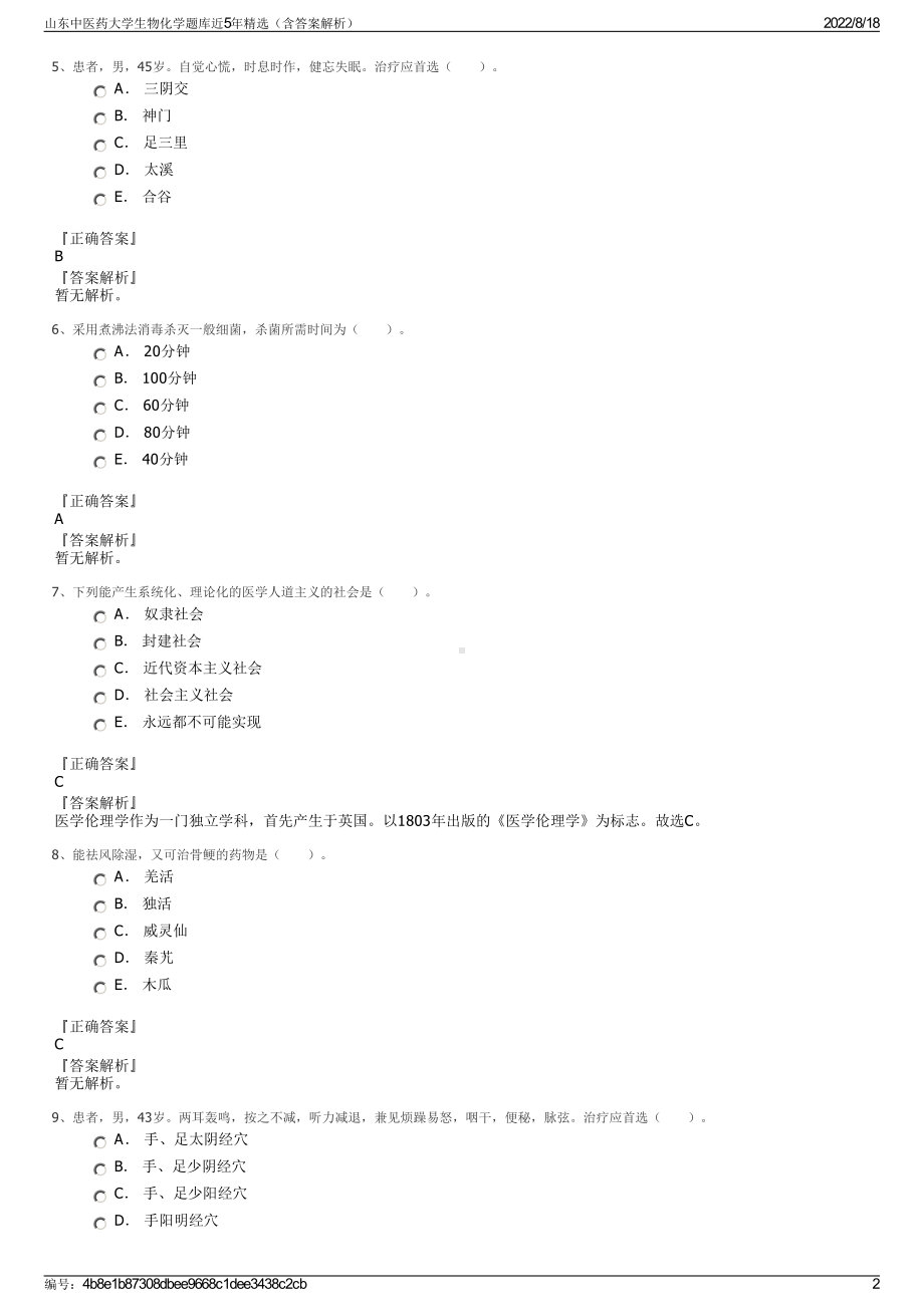 山东中医药大学生物化学题库近5年精选（含答案解析）.pdf_第2页