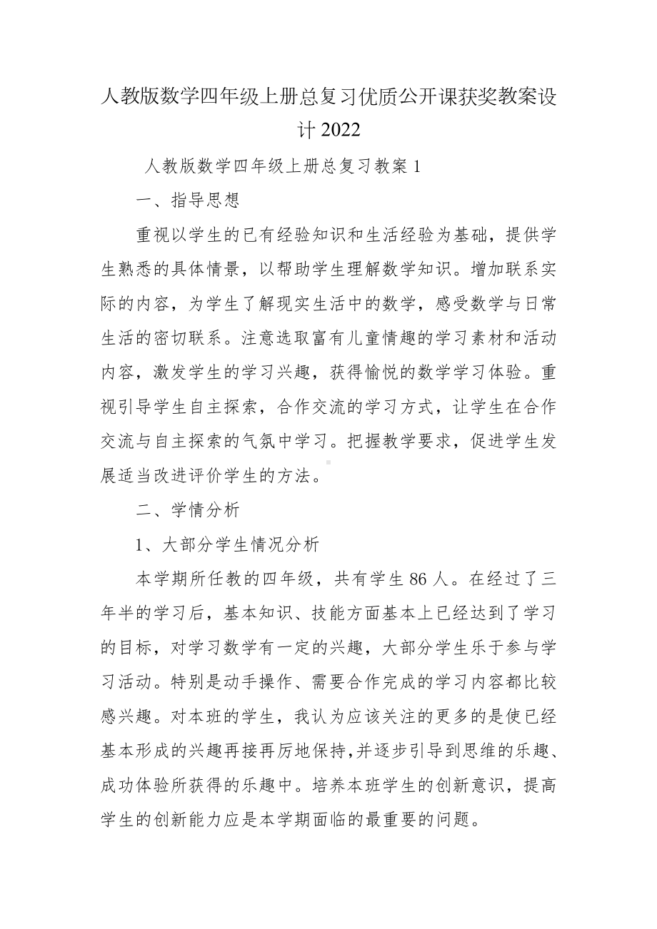 人教版数学四年级上册总复习优质公开课获奖教案设计2022.docx_第1页