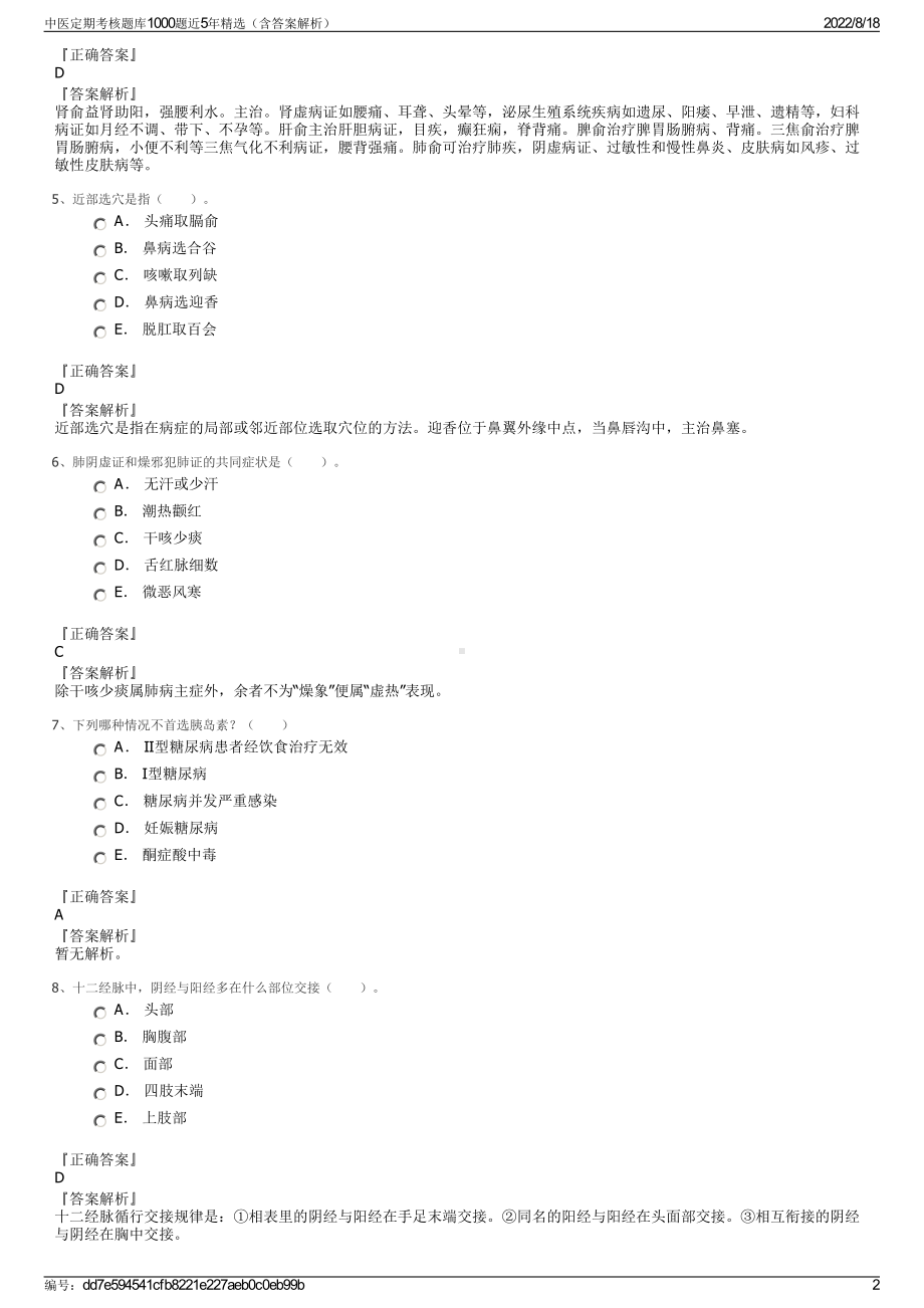 中医定期考核题库1000题近5年精选（含答案解析）.pdf_第2页