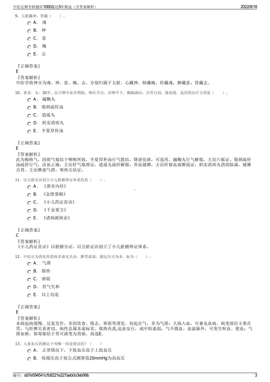 中医定期考核题库1000题近5年精选（含答案解析）.pdf_第3页