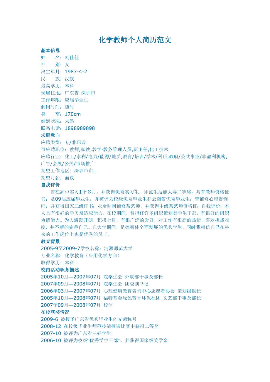 （精品简历模板）化学教师个人简历范文.docx_第1页