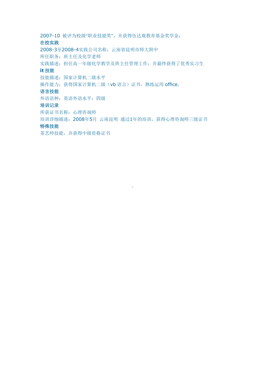 （精品简历模板）化学教师个人简历范文.docx_第2页