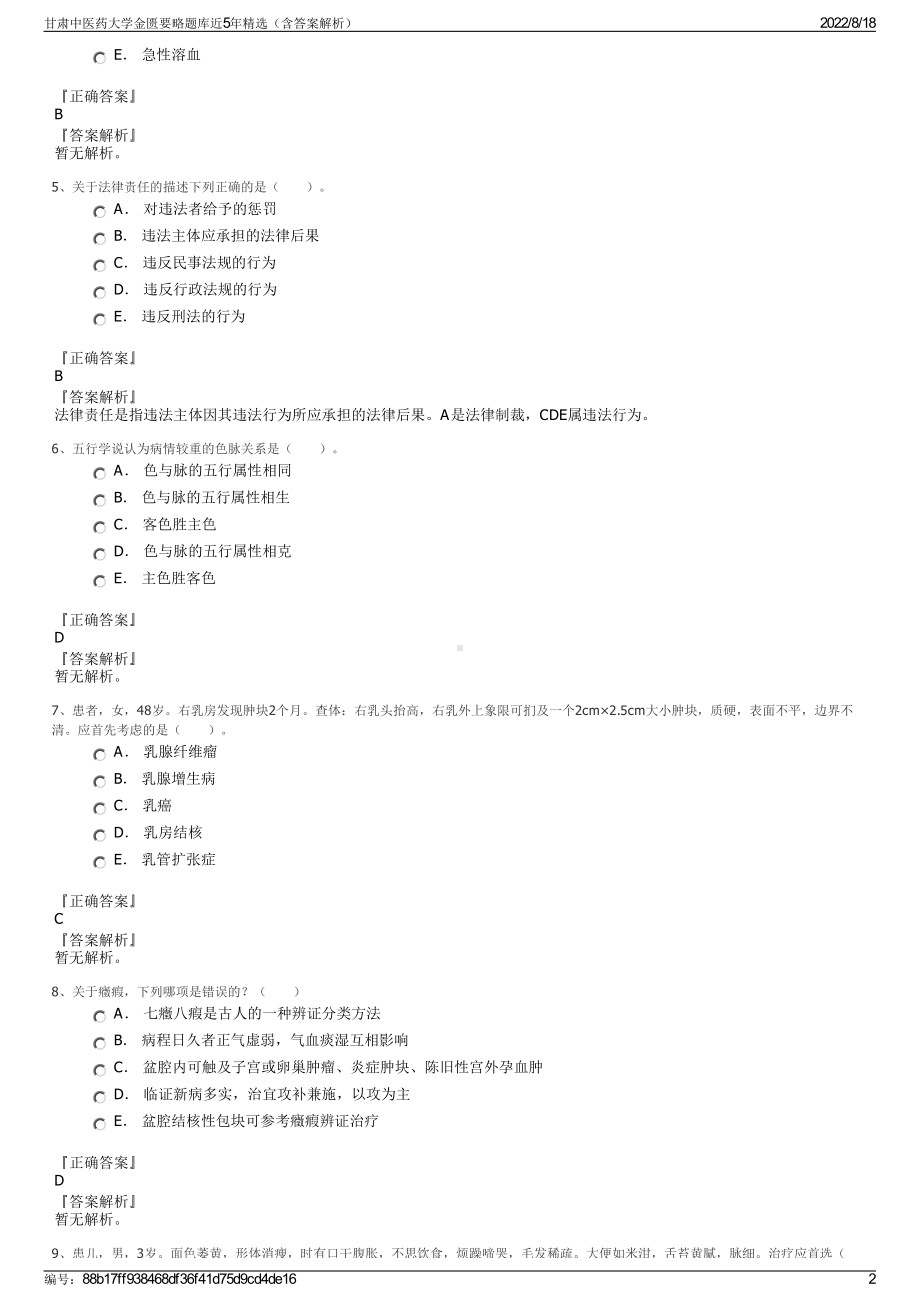 甘肃中医药大学金匮要略题库近5年精选（含答案解析）.pdf_第2页