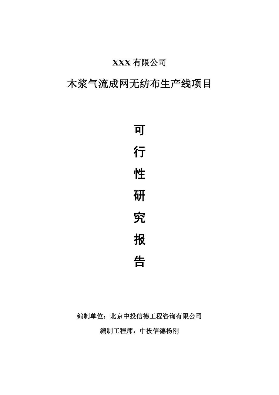 木浆气流成网无纺布生产线项目可行性研究报告申请备案.doc_第1页