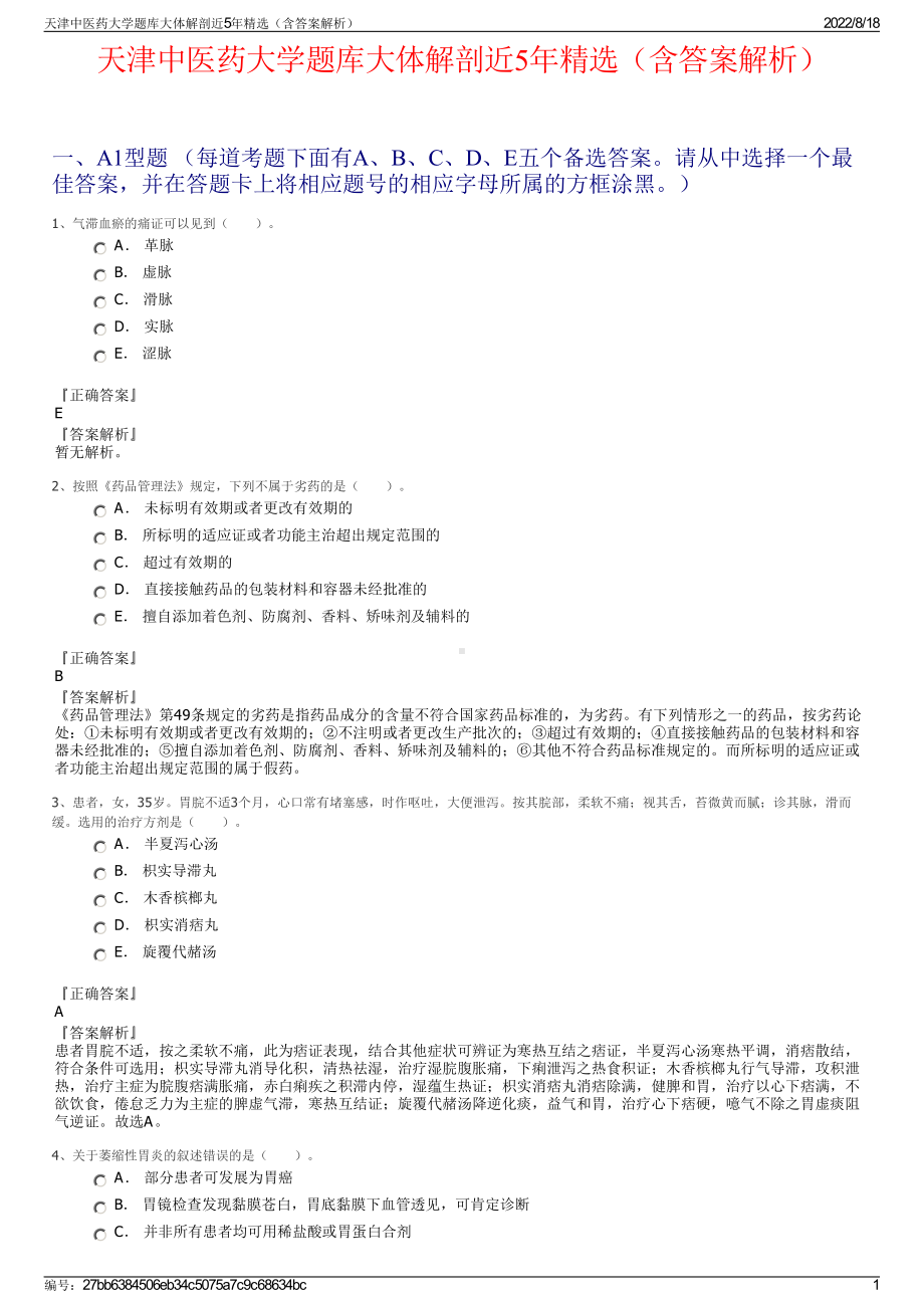 天津中医药大学题库大体解剖近5年精选（含答案解析）.pdf_第1页