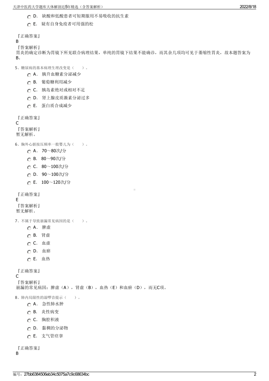 天津中医药大学题库大体解剖近5年精选（含答案解析）.pdf_第2页