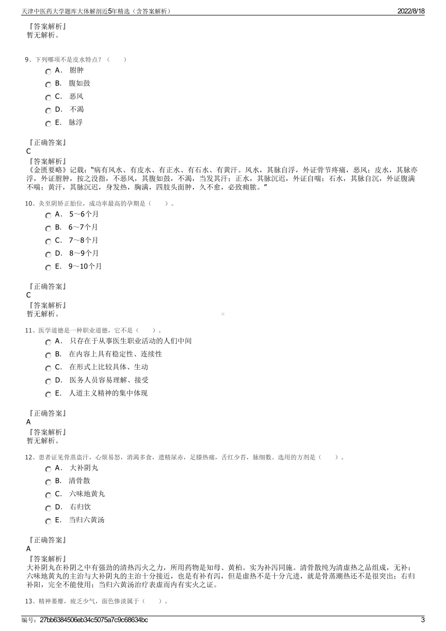 天津中医药大学题库大体解剖近5年精选（含答案解析）.pdf_第3页