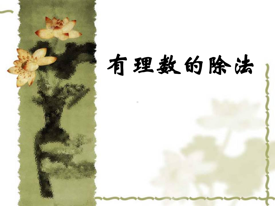 中学教育-有理数的除法.pptx_第1页