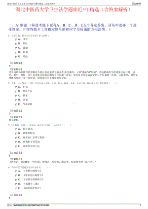 湖北中医药大学卫生法学题库近5年精选（含答案解析）.pdf