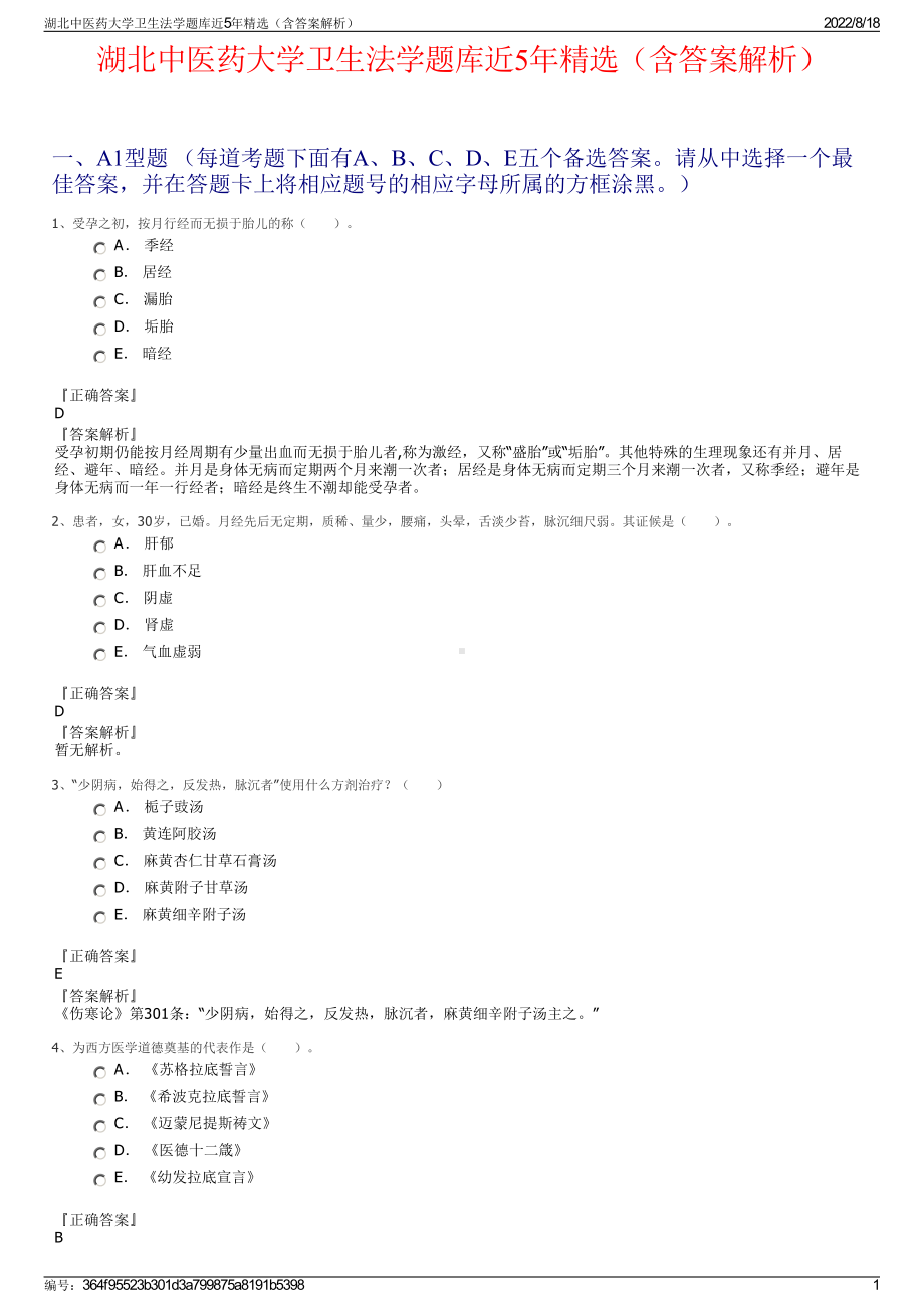 湖北中医药大学卫生法学题库近5年精选（含答案解析）.pdf_第1页