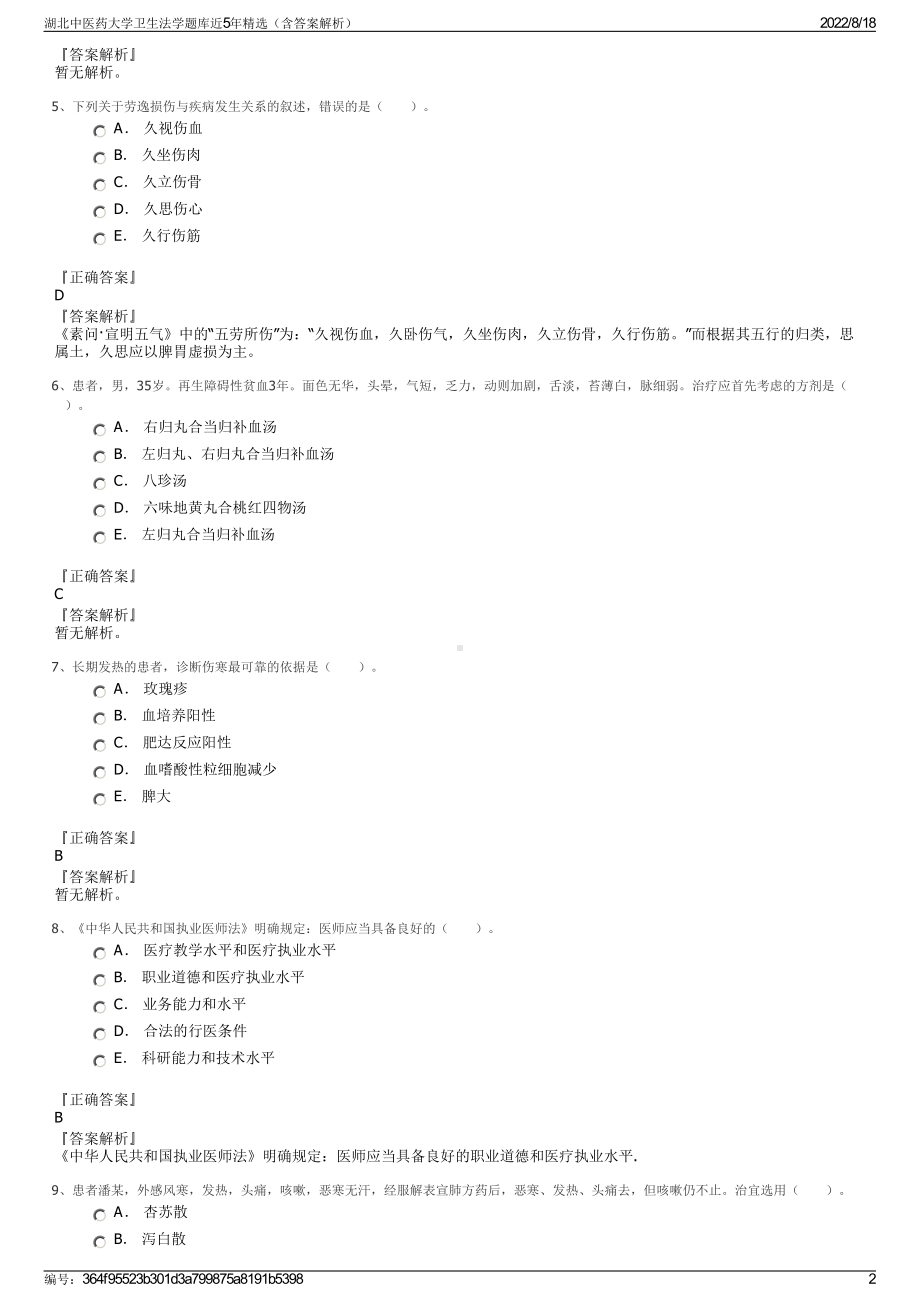 湖北中医药大学卫生法学题库近5年精选（含答案解析）.pdf_第2页