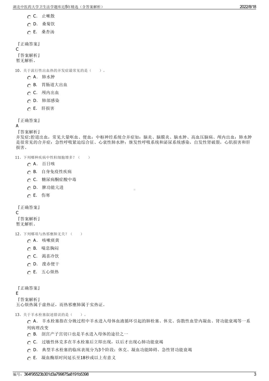 湖北中医药大学卫生法学题库近5年精选（含答案解析）.pdf_第3页