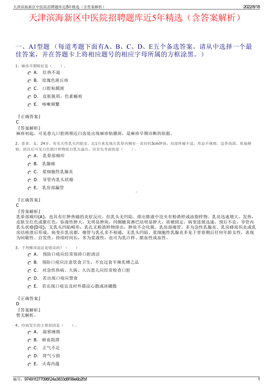 天津滨海新区中医院招聘题库近5年精选（含答案解析）.pdf_第1页