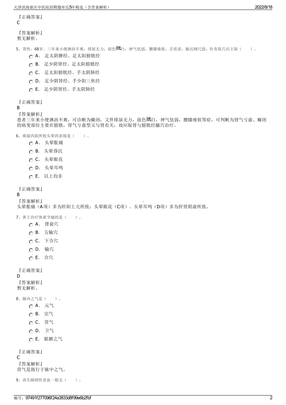 天津滨海新区中医院招聘题库近5年精选（含答案解析）.pdf_第2页