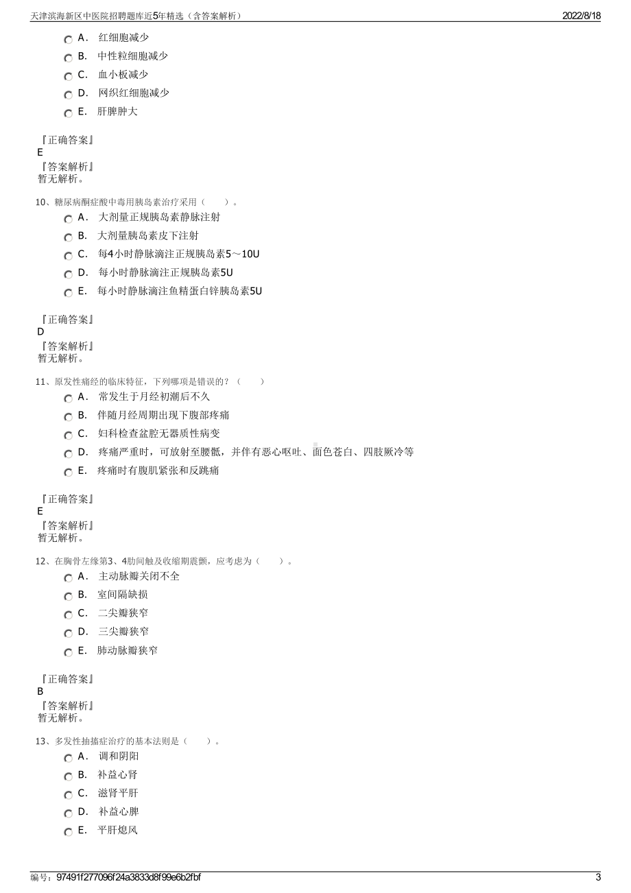 天津滨海新区中医院招聘题库近5年精选（含答案解析）.pdf_第3页