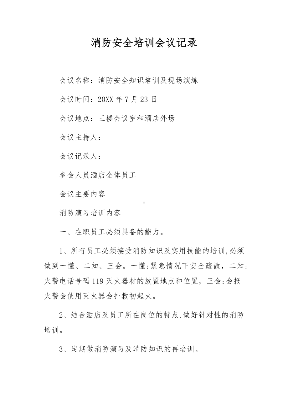 消防安全培训会议记录.docx_第1页