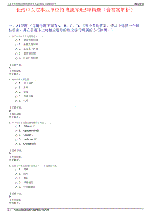 长治中医院事业单位招聘题库近5年精选（含答案解析）.pdf