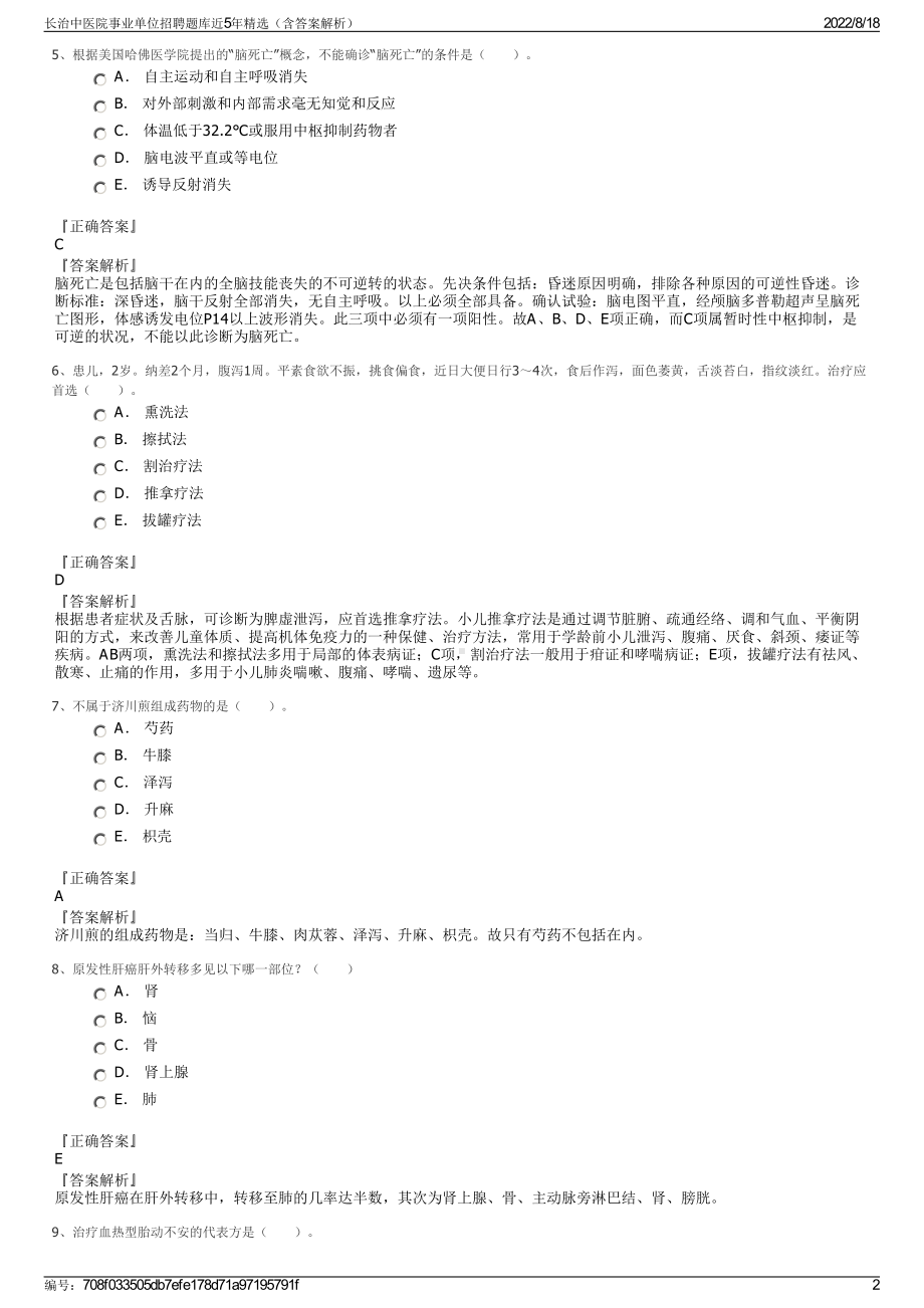 长治中医院事业单位招聘题库近5年精选（含答案解析）.pdf_第2页