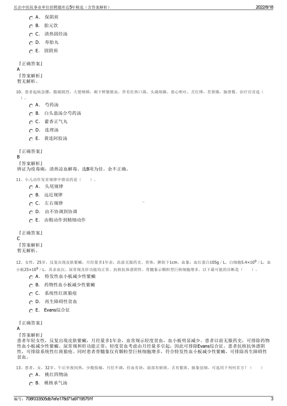 长治中医院事业单位招聘题库近5年精选（含答案解析）.pdf_第3页