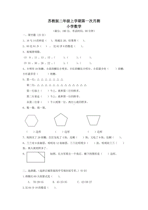 扬州某学校苏教版二年级上学期数学第一次月考试卷（及答案）.doc